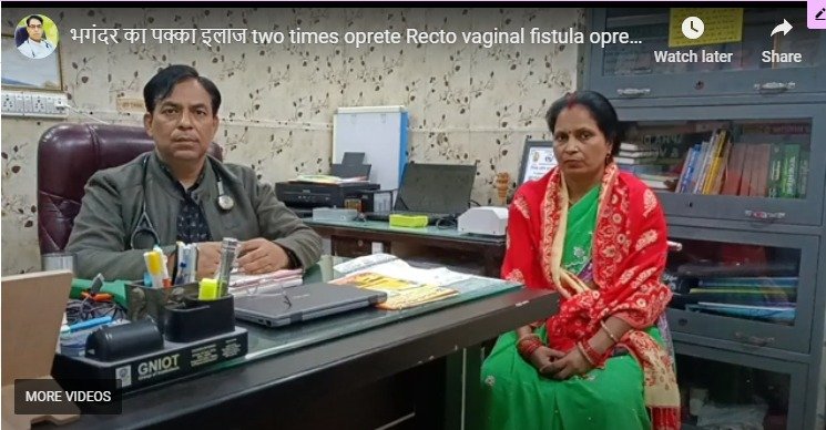 भगंदर का पक्का इलाज two times oprete Recto vaginal fistula opreted by ayurveda KSHARSUTRA ll